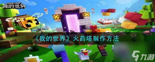 我的世界火藥塔怎么制作 火藥塔制作方法