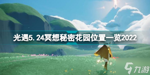光遇5.24冥想秘密花園位置在哪里 光遇5.24冥想秘密花園位置一覽2022