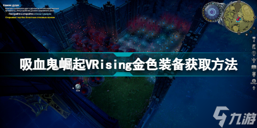 VRising金色裝備怎么得 吸血鬼崛起VRising金色裝備獲取方法