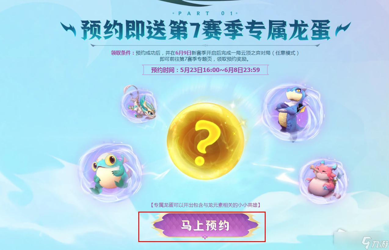 《云顶之弈》巨龙之境赛季预约详解