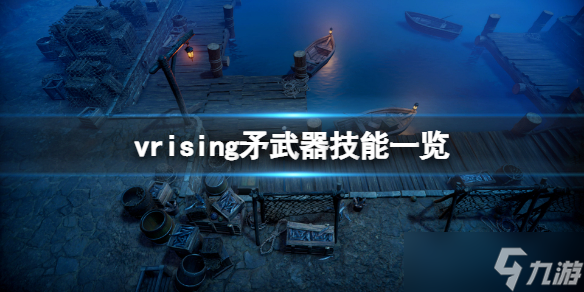 《吸血鬼崛起》V Rising矛技能是什么？矛武器技能一覽