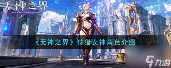 無神之界狩獵女神角色介紹 具體一覽