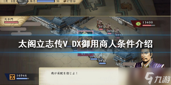 《太閣立志傳V DX》如何成為御用商人？御用商人條件介紹