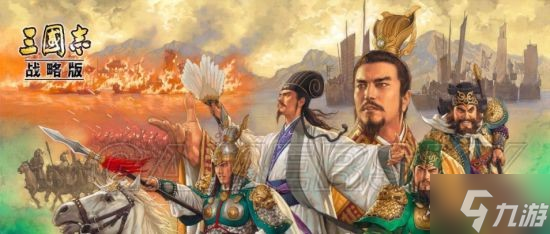 《三国志战略版》全5御武将强度分析