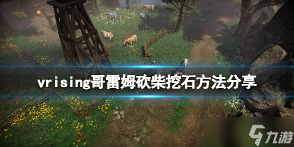 《吸血鬼崛起》V Rising哥雷姆怎么砍树？哥雷姆砍柴挖石方法分享