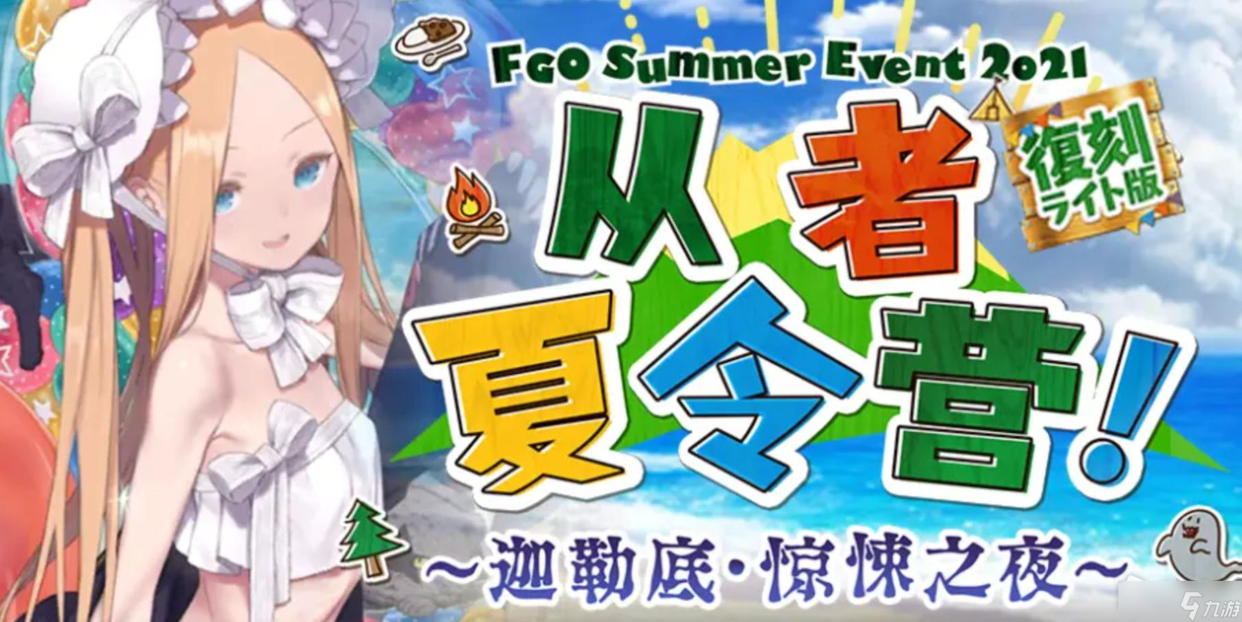 《FGO》從者夏令營(yíng)活動(dòng)假面殺人魔劇情選項(xiàng)詳解