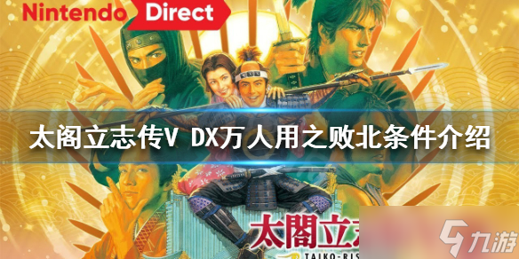 《太阁立志传V DX》万人用之败北结局如何达成？万人用之败北条件介绍