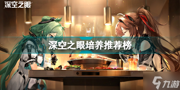 深空之眼的培养优先级是什么 深空之眼培养推荐榜