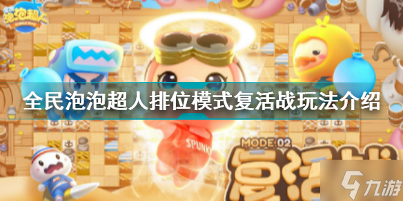全民泡泡超人排位模式复活战玩法介绍 全面泡泡超人新手攻略