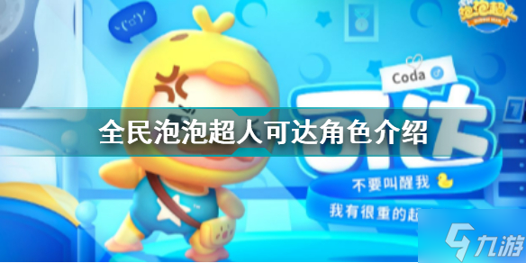 <a id='link_pop' class='keyword-tag' href='https://www.9game.cn/qmppcr/'>全民泡泡超人</a>可达角色介绍 全民泡泡超人角色图鉴