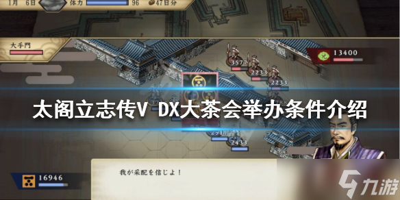 《太阁立志传V DX》大茶会如何举办 大茶会举办条件介绍