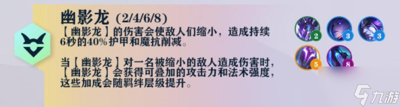 云頂之弈s7幽影龍羈絆效果一覽