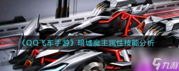 qq飞车手游暗墟魔主属性技能分析 具体介绍
