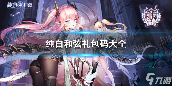 《纯白和弦》礼包码大全 礼包码<a href=