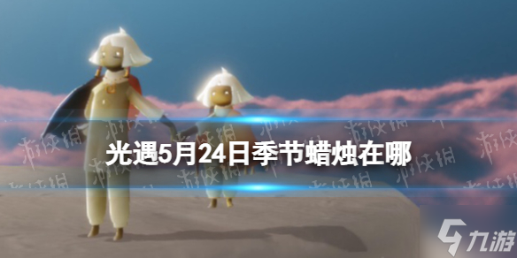 光遇 季节蜡烛5 24位置5月24日季节蜡烛在哪 光遇 九游手机游戏
