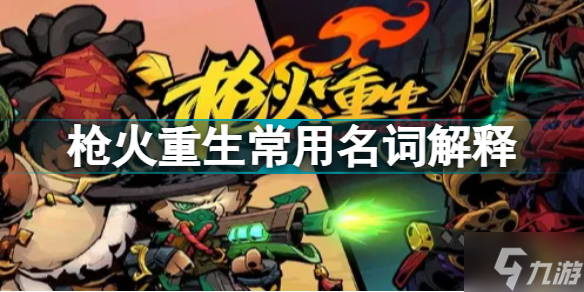 枪火重生常用名词解释 枪火重生萌新扫盲