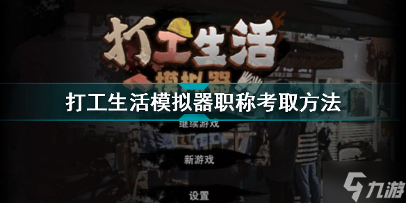 打工生活模擬器怎么考職稱 打工生活模擬器職稱考取方法