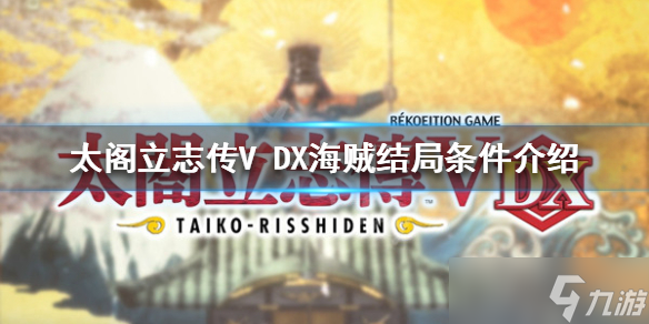 《太阁立志传V DX》海贼结局如何达成？海贼结局条件介绍