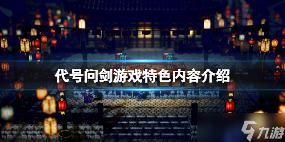 《代号问剑》游戏好玩吗？游戏特色内容介绍
