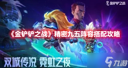 《金铲铲之战》精密九五阵容搭配攻略