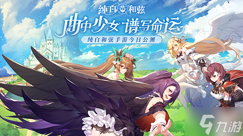 奏响终焉和弦曲！《<a id='link_pop' class='keyword-tag' href='https://www.9game.cn/cbhx/'>纯白和弦</a>》全平台<a href=