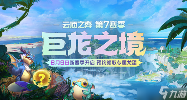 LOL云顶之弈S7赛季巨龙之境开启预告！6月9号新赛季！预约领取专属的龙蛋