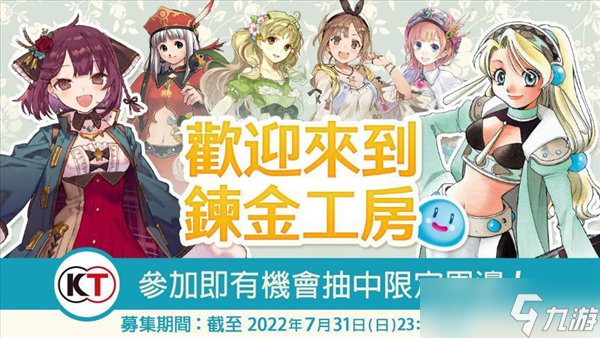 《煉金工房》系列25周年 第1彈特惠活動、調(diào)查問卷