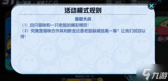 《蛋仔派对》猫鼠大战攻略 猫鼠大战玩法介绍