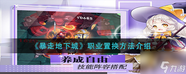 暴走地下城职业怎么置换 职业置换方法介绍