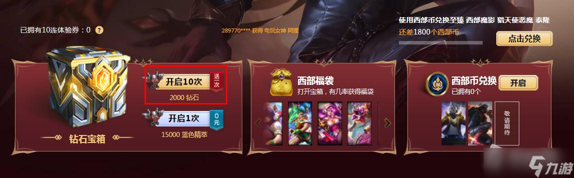 《LOL》西部秘宝2022十连体验券获取攻略