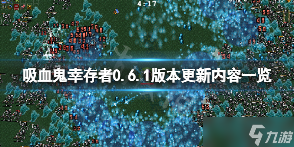 《吸血鬼幸存者》0.6.1版本更新了什么？0.6.1版本更新内容一览