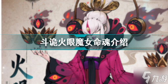 斗詭火眼魔女命魂介紹 斗詭命魂圖鑒