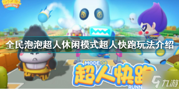 全民泡泡超人休闲模式超人快跑玩法介绍 全面泡泡超人新手攻略