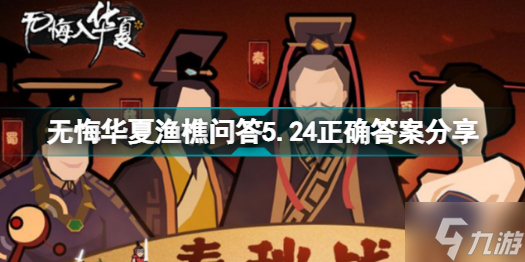 无悔华夏渔樵问答5.24答案是什么 无悔华夏渔樵问答5.24正确答案分享