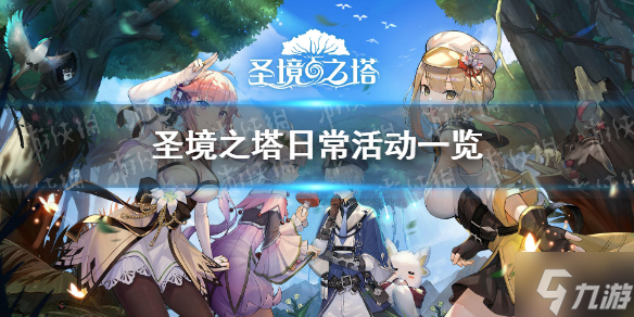《圣境之塔》有什么日常活动 日常活动一览