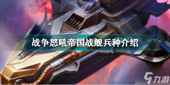 战争怒吼帝国战舰兵种介绍 战争怒吼兵种图鉴