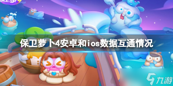 《保卫萝卜4》安卓和ios数据互通吗 互通情况介绍