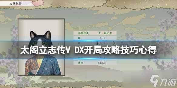 《太閣立志傳V DX》開局攻略技巧心得 新手怎么開局？