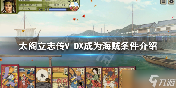 《太閣立志傳V DX》如何成為海賊？成為海賊條件介紹