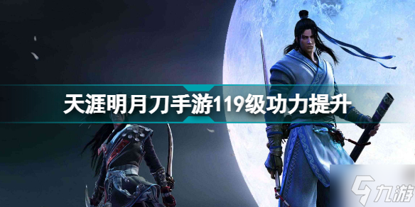 天涯明月刀手游119級功力提升攻略 天刀手游119級能提升多少功力