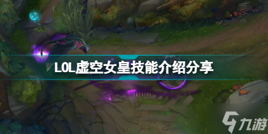 英雄联盟虚空女皇技能是什么 LOL虚空女皇技能介绍分享