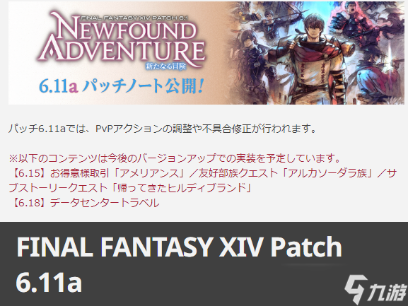 《最终幻想14》6.11a更新概要 各职业PVP平衡性调整