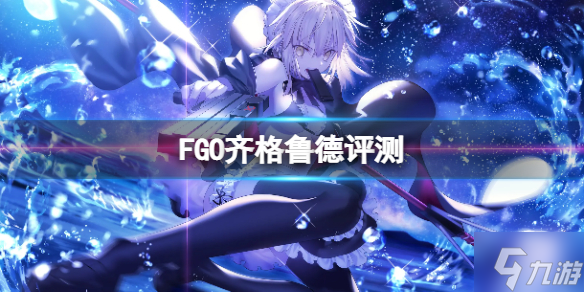 《FGO》齐格鲁德简评 FGO国服齐格鲁德强度介绍