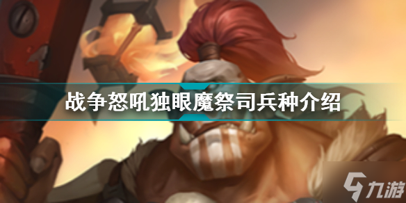 <a id='link_pop' class='keyword-tag' href='http://pc333.cn/zznh/'>戰(zhàn)爭怒吼</a>獨眼魔祭司兵種介紹 戰(zhàn)爭怒吼兵種圖鑒