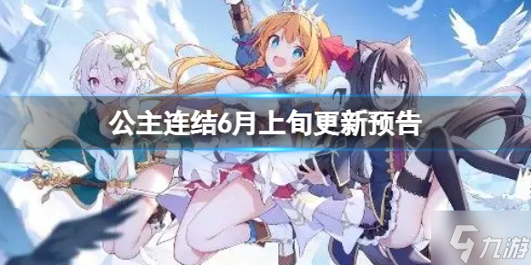 《公主连结》六月上旬常规活动预告 6月活动开展时间