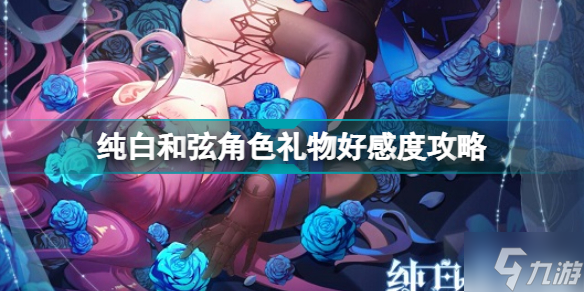 纯白和弦礼物 纯白和弦角色礼物好感度攻略