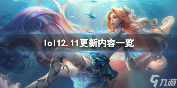 《英雄联盟》12.11有哪些新皮肤 12.11更新内容一览