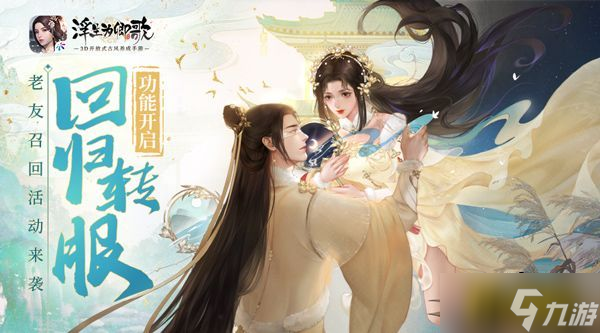 回归转服功能开启《浮生为卿歌》老友召回活动开启