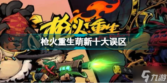 枪火重生萌新常见的十个误区 枪火重生什么错误不能犯