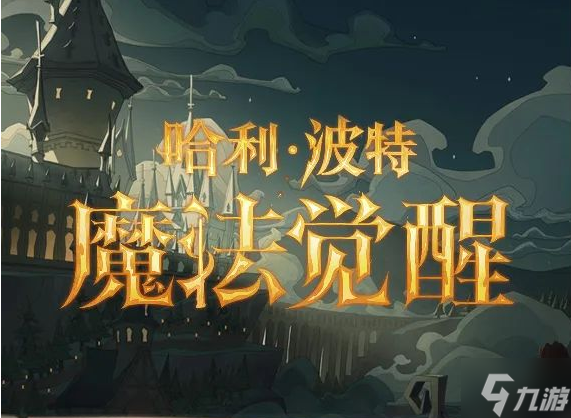 《哈利波特》5.25停服维护公告 5.25维护更新内容介绍